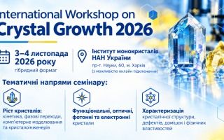 Українські матеріалознавці запрошують на міжнародний семінар з вирощування й вивчення кристалів і виготовлення та застосування кристалічних матеріалів