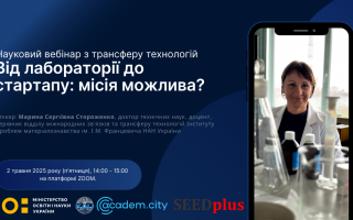Науковий вебінар з трансферу технологій «Від лабораторії до стартапу: місія можлива?» (АНОНС)