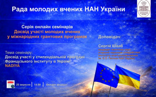 Рада молодих вчених НАН України запрошує взяти участь в онлайн-семінарі «Досвід участі молодих вчених в міжнародних грантових програмах»