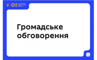 Громадське обговорення проєкту постанови Кабінету Міністрів України «Про затвердження порядку організації та проведення конкурсного відбору науково-технічних (експериментальних) розробок за державним замовленням»
