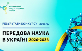 Науковці Академії виграли понад третину мільярда гривень за підсумками найбільшого торішнього конкурсу від Національного фонду досліджень України