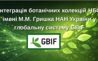 У київському академічному ботсаду провели науково-практичний семінар з цифровізації та інтеграції ботанічних колекцій у міжнародні інформаційні системи
