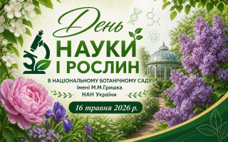 Національний ботанічний сад запрошує на Фестиваль науки і рослин (АНОНС)