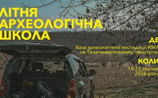 У серпні працюватиме Літня археологічна школа