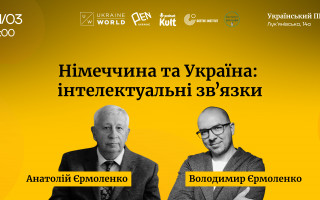 Запрошуємо на розмову «Німеччина-Україна: інтелектуальні зв'язки» (АНОНС)