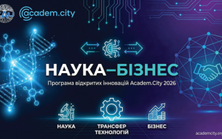 Демо-день Academ.City «Наука – Бізнес» 2026 (АНОНС)