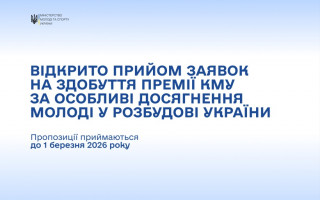 Оголошено конкурс на здобуття Премії Кабінету Міністрів України за особливі досягнення молоді у розбудові України