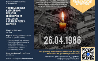Всеукраїнська наукова конференція «Чорнобильська катастрофа: медичні, екологічні та соціальні наслідки через 40 років» (АНОНС)