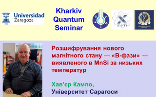 «Розшифрування нового магнітного стану –  «B-фази» – виявленого в MnSi за низьких температур» – тема чергової лекції «Харківського квантового семінару» (АНОНС)