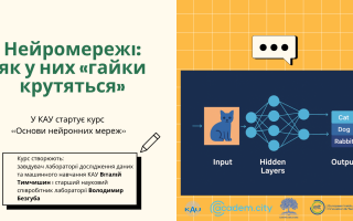 У Київському академічному університеті стартує курс «Основи нейронних мереж»