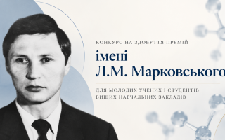Відділення хімії НАН України оголошує конкурс на здобуття премій імені Л.М. Марковського для молодих учених і студентів