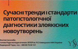Онлайн-семінар «Сучасні тренди і стандарти патогістологічної діагностики злоякісних новоутворень» (АНОНС)
