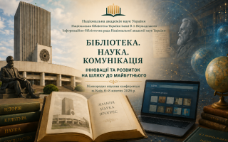 Міжнародна наукова конференція «Бібліотека. Наука. Комунікація. Інновації та розвиток на шляху до майбутнього» (АНОНС)
