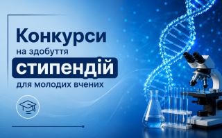 Оголошено конкурси на здобуття стипендій для молодих вчених