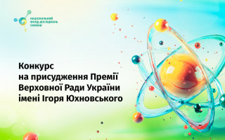 Національний фонд досліджень України оголошує конкурсний відбір наукових робіт на присудження Премії Верховної Ради України імені Ігоря Юхновського
