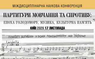 Історики Академії запрошують на міждисциплінарну наукову конференцію «Партитури мовчання та спротиву: епоха Голодомору, музика, культурна пам’ять»