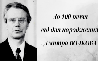 До 100-річчя від дня народження видатного фізика-теоретика академіка НАН України Дмитра Васильовича Волкова
