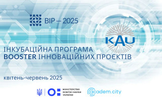«BOOSTER інноваційних проєктів – 2025» від Київського академічного університету (АНОНС)