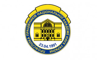 Новим головою Профспілки працівників НАН України обрано Миколу Гудкова