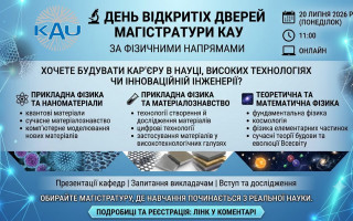 Київський академічний університет запрошує на День відкритих дверей магістратури за фізичними напрямами