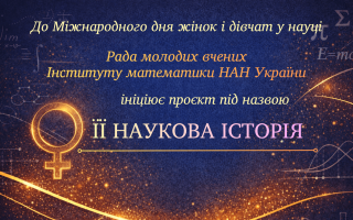 «Її наукова історія» – проєкт Інституту математики НАН України до Міжнародного дня жінок і дівчат у науці