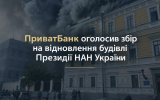ПриватБанк оголосив збір на відновлення будівлі Президії НАН України