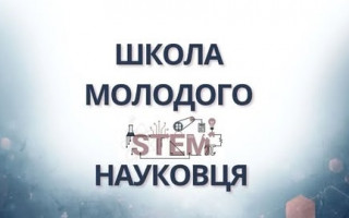 Хочете успішно будувати кар'єру в науці – долучайтеся до участі у «Школі молодого STEM-науковця»