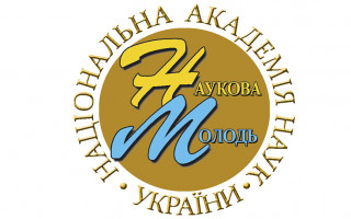 Оголошено конкурс науково-дослідних робіт молодих вчених НАН України на 2025-2026 рр.