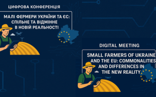 Цифрова конференція «Малі фермери України та ЄС: спільне та відмінне в новій реальності» (АНОНС)