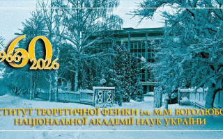 Інституту теоретичної фізики ім. М.М. Боголюбова НАН України – 60 років: програма Урочистих зборів