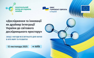 Національний фонд досліджень України запрошує до участі у заході «Дослідження та інновації як драйвер інтеграції України до світового дослідницького простору» (АНОНС)