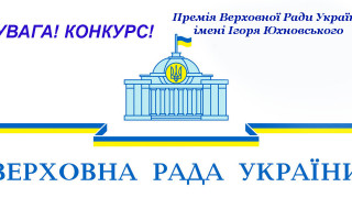 Оголошено конкурс на присудження Премії Верховної Ради України імені Ігоря Юхновського у 2026 році