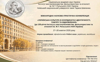 Міжнародна наукова конференція до 105-річчя Інституту мистецтвознавства, фольклористики та етнології ім. М.Т. Рильського НАН України (АНОНС) Міжнародна наукова конференція до 105-річчя Інституту мистецтвознавства, фольклористики та етнології ім. М.Т. Рильського НАН України (АНОНС)