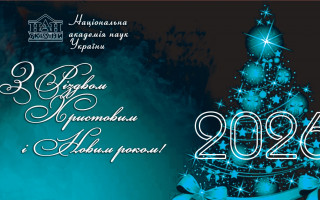 Привітання Президента НАН України  академіка Анатолія Загороднього з Різдвом Христовим та Новим роком