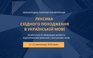 Міжнародна наукова конференція  «Лексика східного походження в українській мові: теоретичні й прикладні аспекти відображення власних і загальних назв»: короткі підсумки