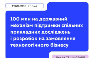 Міністерство освіти і науки України запускає нову програму спільних розробок науки і бізнесу