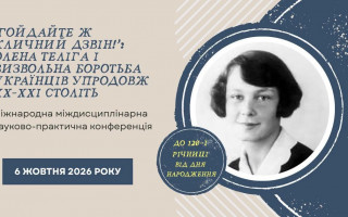 Літературознавці Академії запрошують на міжнародну міждисциплінарну науково-практичну конференцію «“Гойдайте ж кличний дзвін!”: Олена Теліга і визвольна боротьба українців упродовж ХХ–ХХІ століть»
