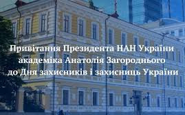 Привітання Президента НАН України академіка Анатолія Загороднього з нагоди Дня захисників і захисниць України