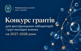 НАН України оголошує конкурс грантів для дослідницьких лабораторій і груп молодих вчених на 2027-2028 роки