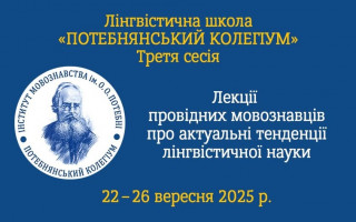 Третя сесія лінгвістичної школи «Потебнянський колегіум» (АНОНС)