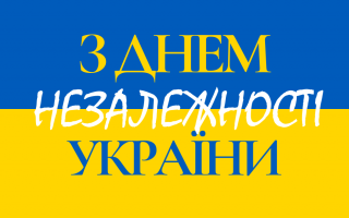 Привітання Президента Національної академії наук України  академіка Анатолія Загороднього  з нагоди Дня Незалежності України