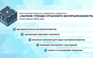 Школа-семінар Київського академічного університету «Наукові тренди сучасного матеріалознавства» (АНОНС)