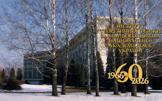 Інститут теоретичної фізики ім. М.М. Боголюбова НАН України відзначив своє 60-річчя