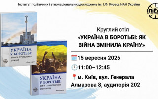 Як війна змінила Україну: Інститут політичних і етнонаціональних досліджень ім. І.Ф. Кураса запрошує на круглий стіл