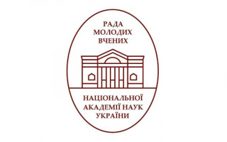 Рада молодих вчених НАН України висловила позицію щодо академічної доброчесності