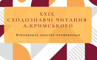 ХХІХ Міжнародна наукова конференція «Сходознавчі читання А. Кримського»: головні підсумки