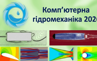 X міжнародна науково-практична конференція  «Комп’ютерна гідромеханіка» (АНОНС)
