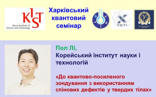 «До квантово-посиленого зондування з використанням спінових дефектів у твердих тілах» – тема чергової лекції «Харківського квантового семінару» (АНОНС)