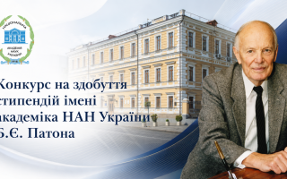 Оголошено конкурс на здобуття стипендій імені академіка НАН України Б.Є. Патона для молодих вчених