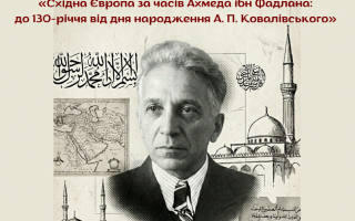 Відбувся круглий стіл, присвячений 130-річчю від дня народження видатного українського сходознавця Андрія Ковалівського